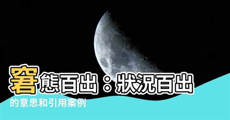 狀況百出意思|狀況的意思